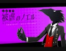 少女と悪魔の " 復讐譚 "　season3‐3　【被虐のノエル】