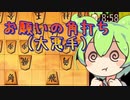 今宵も袖飛車で負けそう#20