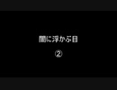 闇に浮かぶ目②／③