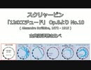 スクリャービン 12のエチュード Op.8 No.10  古典調律聴き比べ