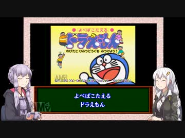 【三十路ゆかりの一日一本】ボイロレトロゲーム実況祭３「ピコ　よべばこたえるドラえもん　のびたとひみつどうぐをみつけよう！」【VOICEROID実況】