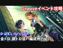 【デレステ】D-ark L-ily's Grin攻略(金トロ、銀トロ狙い編成例の紹介)【voiceroid解説】