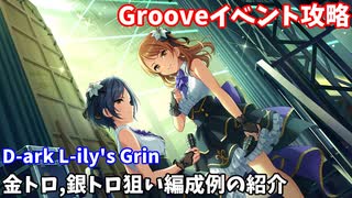 【デレステ】D-ark L-ily's Grin攻略(金トロ、銀トロ狙い編成例の紹介)【voiceroid解説】