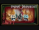 8▼新たな章、新たな呪い◀2人実況◀パラノマサイト