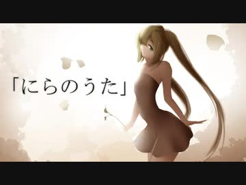 【初音ミク】「にらのうた」（オリジナル）