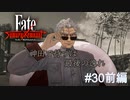 【Fate/Samurai Remnant #30前編】神田に陣取るは最後の逸れ。【ゲーム実況（ネタバレ）】