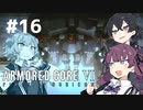 【ARMORED CORE Ⅵ】小樽ガールズ・オン・ファイア#16