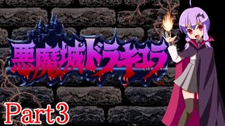 【VOICEROID実況】ゆかりとあかりの悪魔城ドラキュラ（SFC版）Part3(完)