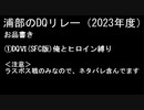 浦部による『ドラゴンクエスト』リレー2023年度④（DQⅥ）
