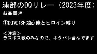 浦部による『ドラゴンクエスト』リレー2023年度④（DQⅥ）