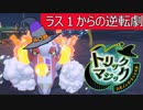 ラス１からの逆転劇【トリックマジック】～ゴースト統一の公式インターネット大会～ポケモンSV