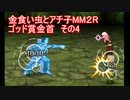 金食い虫とアチ子MM２Rゴッド賞金首　その4
