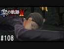 黎の軌跡ⅡってRPGを楽しもうぜ その108