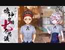 主人公は新堂"大"誠！？｜アパシー 鳴神学園七不思議【危険な転校生】#1