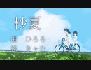 ひろろ - 杪夏 feat. 初音ミク [かるぴちゅ連合]