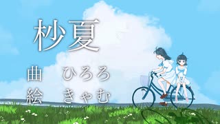 ひろろ - 杪夏 feat. 初音ミク [かるぴちゅ連合]