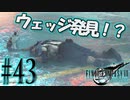 【女声ゲーム実況】#43 人生負組がFF7Rの異世界でアバランチメンバーを発見します【FF7Remake】