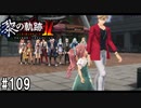 黎の軌跡ⅡってRPGを楽しもうぜ その109