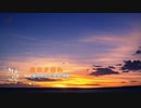 秋の夕暮れ/Pastel Color Planet feat.結月ゆかり/双葉湊音