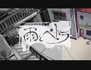 雨とペトラ 歌ってみた【kaede2020】