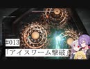 【合成音声実況】結月とIAのアーマードコア6#013「アイスワーム撃破」