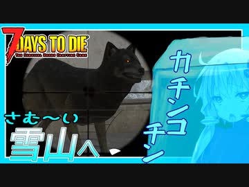 【ボイスロイド実況】そして雪山へ。スナイパーライフルまで後少し！ありったけの雑誌をかき集めろ編！【7daystodie α21スナイパー縛り#13】