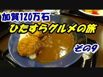加賀120万石・ひたすらｸﾞﾙﾒの旅 その9