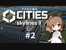 ささらと巡る「Cities Skylines II」#2