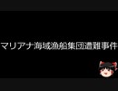 【ゆっくり朗読】ゆっくりさんと世界事件簿 その298