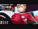 黎の軌跡ⅡってRPGを楽しもうぜ その111