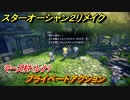 スターオーシャン２リメイク　プライベートアクション　マーズ村（レナ）　メインストーリー攻略　オリジナル版との違いは？　＃３４　【セカンドストーリーR】