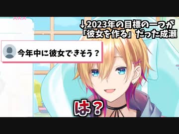 今年も終わりが迫る中、彼女ができない成瀬鳴