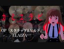 『カミエラビ』OP「スクラップ＆ビルド 」(ELAIZA)ドラム叩いてみた。/ Kamierabi OP Scrap & Build Drum cover