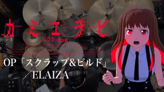 『カミエラビ』OP「スクラップ＆ビルド 」(ELAIZA)ドラム叩いてみた。/ Kamierabi OP Scrap & Build Drum cover