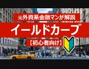 【債券・初心者向け】イールドカーブとは？ 元プロ外資系金融マンが解説します