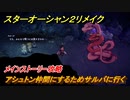 スターオーシャン２リメイク　アシュトン仲間にするためサルバに行く　メインストーリー攻略　オリジナル版との違いは？　＃３６　【セカンドストーリーR】