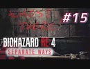 【HARDCORE】SEPARATE WAYS BIOHAZARD RE:4 を実況【#15】