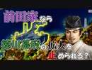 【信長の野望 新生PK】戦国末期の前田家は徳川幕府を倒せるのか？（超級 1614年 前田家）【ゆっくり実況】 #01