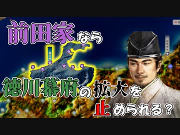 【信長の野望 新生PK】戦国末期の前田家は徳川幕府を倒せるのか？（超級 1614年 前田家）【ゆっくり実況】 #01