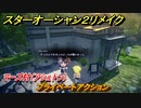 スターオーシャン２リメイク　プライベートアクション　マーズ村（アシュトン）　メインストーリー攻略　オリジナル版との違いは？　＃３７　【セカンドストーリーR】