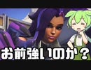 【OverWatch2】実は結構強いらしいリワークソンブラを使ってみたら実際強かった。気がする【ずんだもん実況】