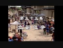 三国演義 第55集 立嗣之争 りっししそう 前半 日本語吹き替え BS2 三国志