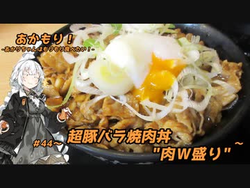 あかもり！#44～超豚バラ焼肉丼"肉Ｗ盛り"～【伝説のすた丼屋】