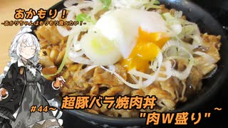 あかもり！#44～超豚バラ焼肉丼"肉Ｗ盛り"～【伝説のすた丼屋】