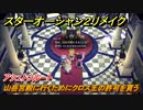 スターオーシャン２リメイク　山岳宮殿に行くためにクロス王の許可を貰う　アシュトンルート　メインストーリー攻略　オリジナル版との違いは？　＃３９　【セカンドストーリーR】