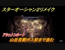 スターオーシャン２リメイク　山岳宮殿ボス前まで進む　アシュトンルート　メインストーリー攻略　オリジナル版との違いは？　＃４０　【セカンドストーリーR】