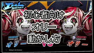 【1分半でわかる】初心者向けオリー操作方法【idol showdown】