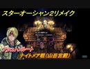 スターオーシャン２リメイク　ナイトメア戦（山岳宮殿）　アシュトンルート　メインストーリー攻略　オリジナル版との違いは？　＃４１　【セカンドストーリーR】