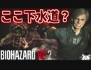 下水道にこの世の終わりみたいな空間がある【バイオハザードRE:2 ZVersion 女性実況】Part15