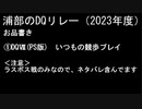 浦部による『ドラゴンクエスト』リレー2023年度⑤（DQⅦ）